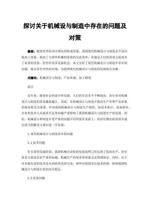 探讨关于机械设与制造中存在的问题及对策