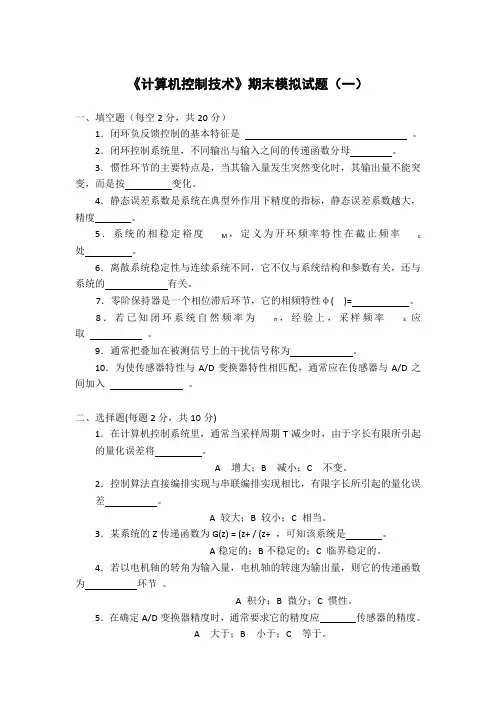 《计算机控制技术》期末模拟试题(附答案)