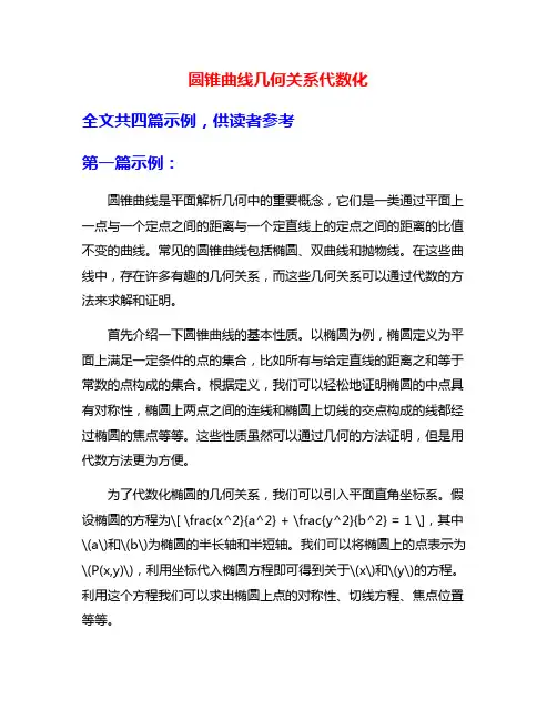 圆锥曲线几何关系代数化