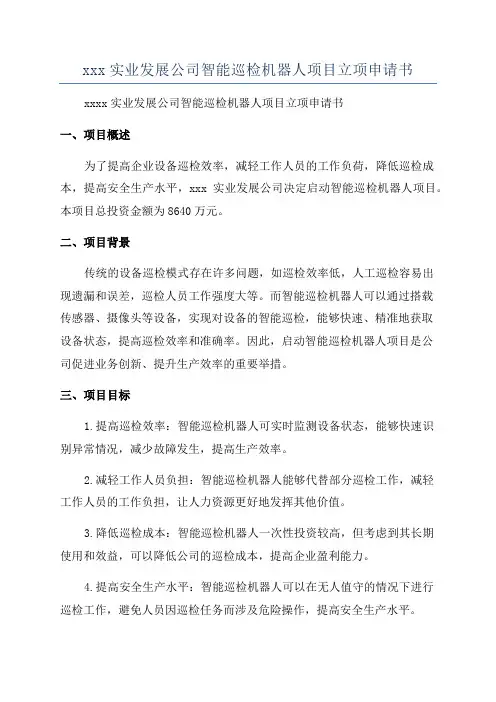 xxx实业发展公司智能巡检机器人项目立项申请书