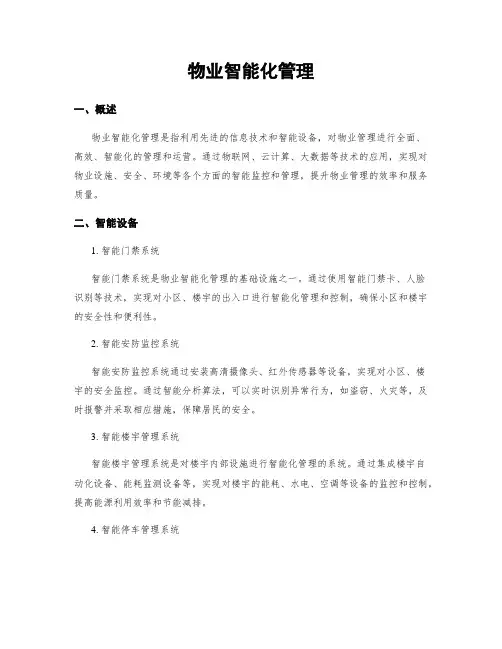 物业智能化管理