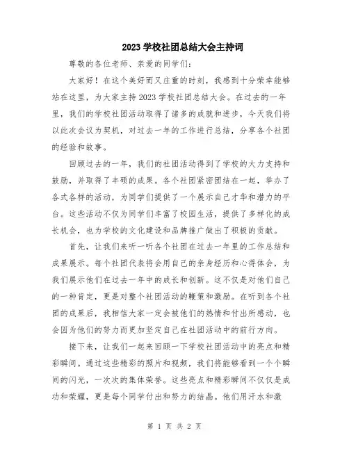 2023学校社团总结大会主持词