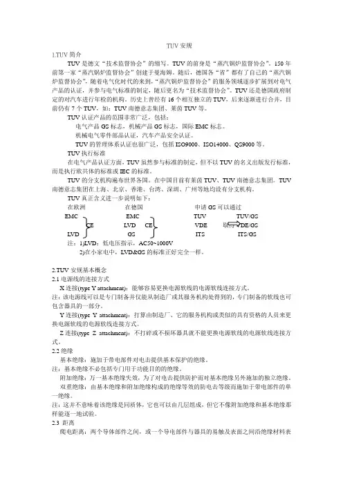 TUV安规