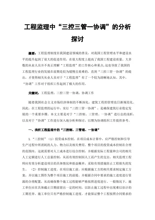 工程监理中“三控三管一协调”的分析探讨