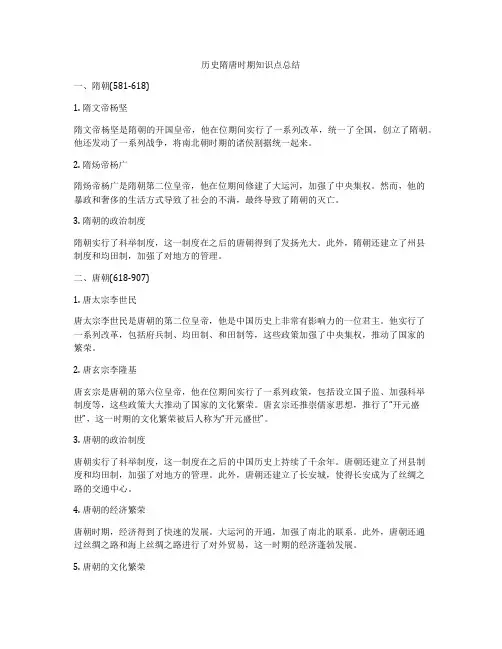 历史隋唐时期知识点总结