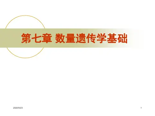 第七章_数量遗传学基础(略讲)
