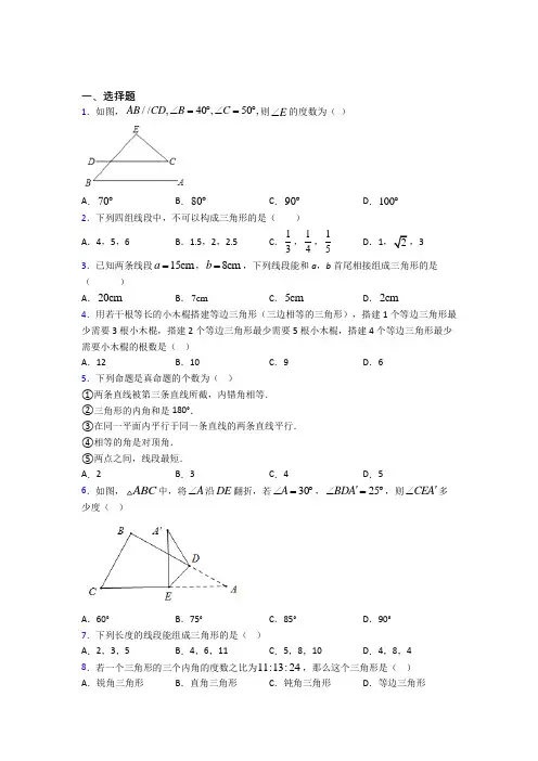新人教版初中数学八年级数学上册第一单元《三角形》测试卷(含答案解析)(1)