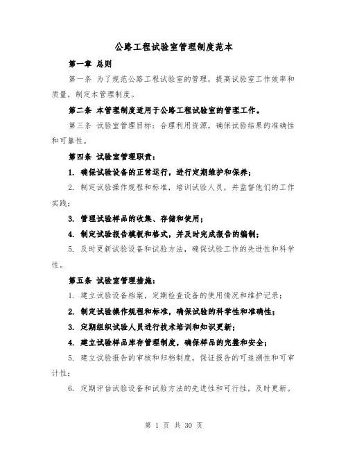 公路工程试验室管理制度范本（4篇）