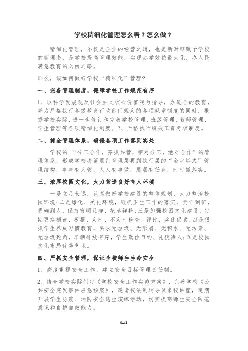 学校精细化管理怎么看