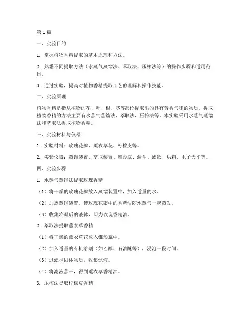 提取植物香精实验报告(3篇)