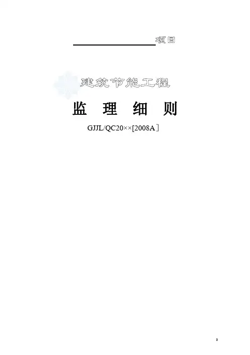 建筑节能工程监理细则(范本)
