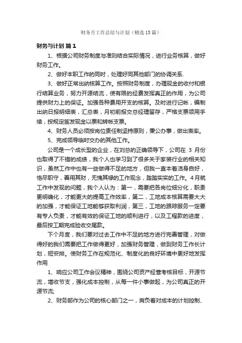 财务月工作总结与计划（精选15篇）