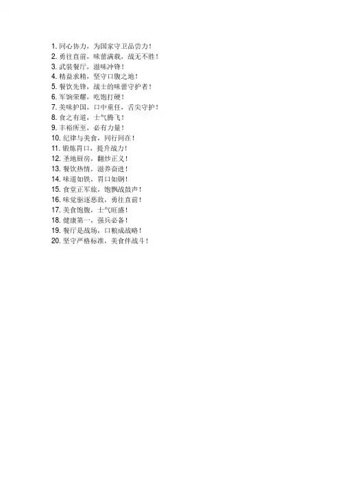 部队食堂口号标语