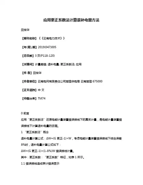 应用更正系数法计算退补电量方法
