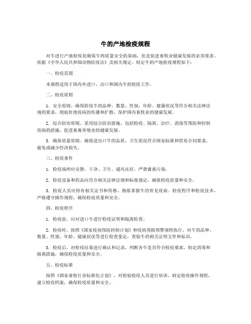 牛的产地检疫规程