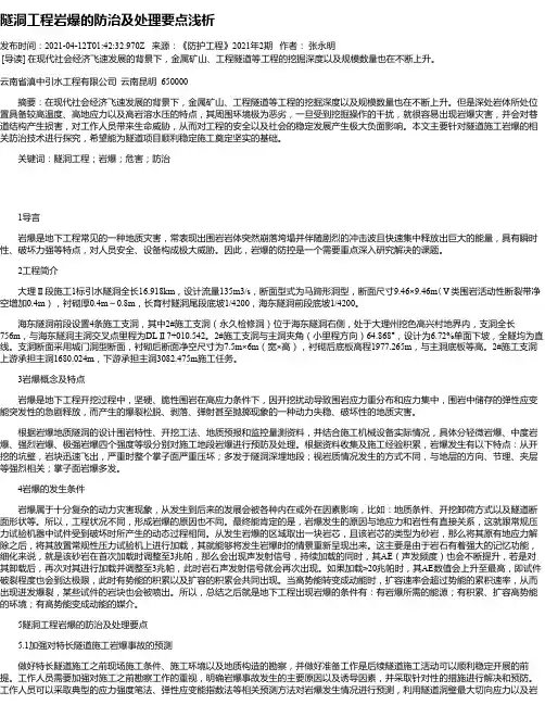 隧洞工程岩爆的防治及处理要点浅析