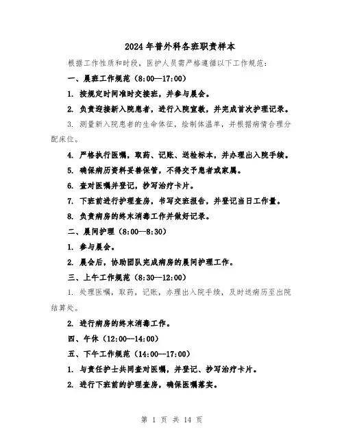 2024年普外科各班职责样本（4篇）