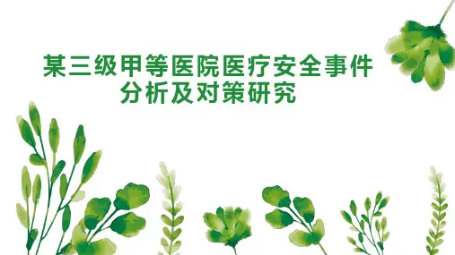 某三级甲等医院医疗安全事件分析及对策研究