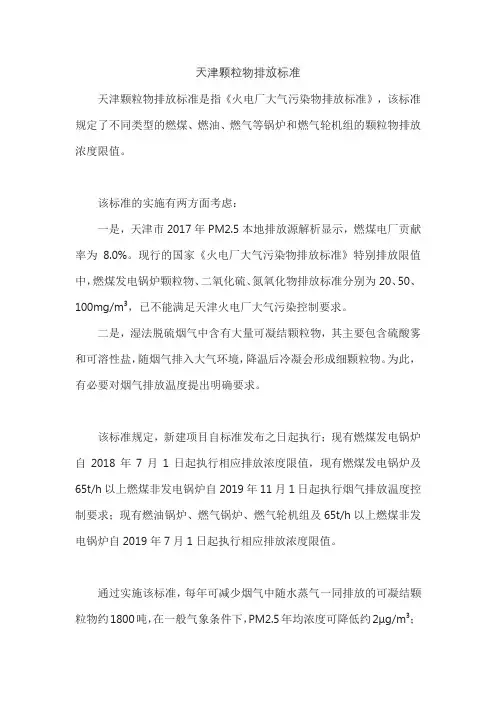 天津颗粒物排放标准
