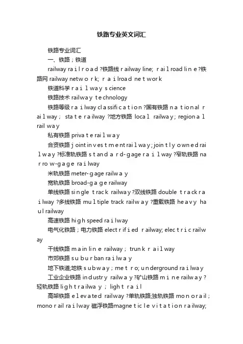 铁路专业英文词汇