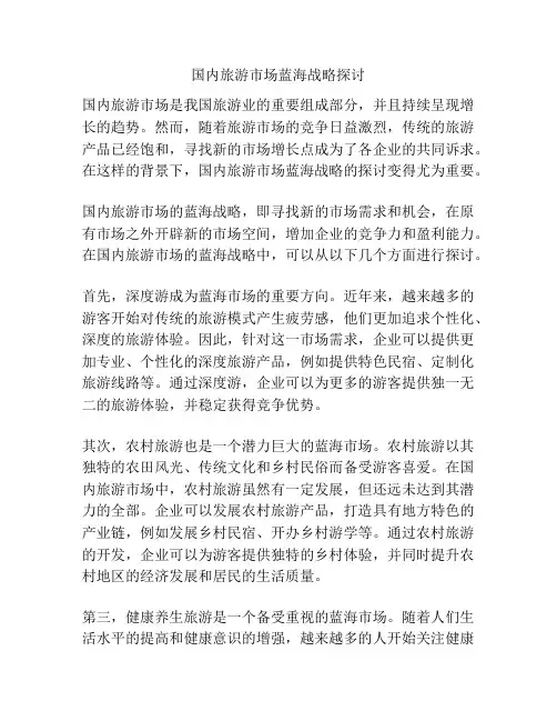 国内旅游市场蓝海战略探讨