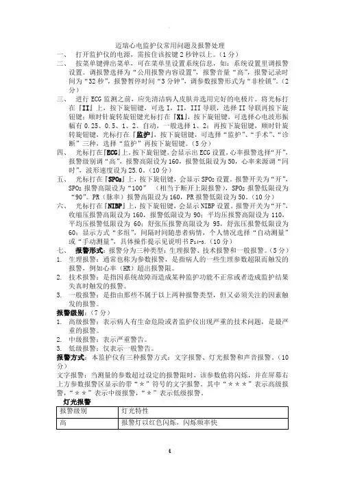 迈瑞心电监护仪常用问题及报警处理