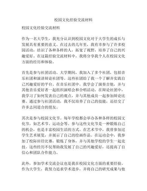校园文化经验交流材料