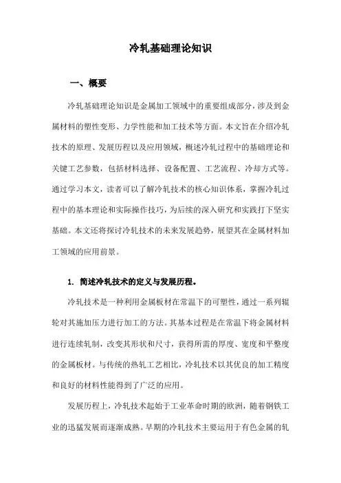 冷轧基础理论知识