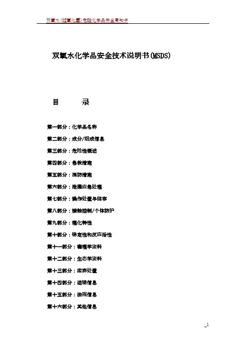 双氧水化学品安全技术说明书