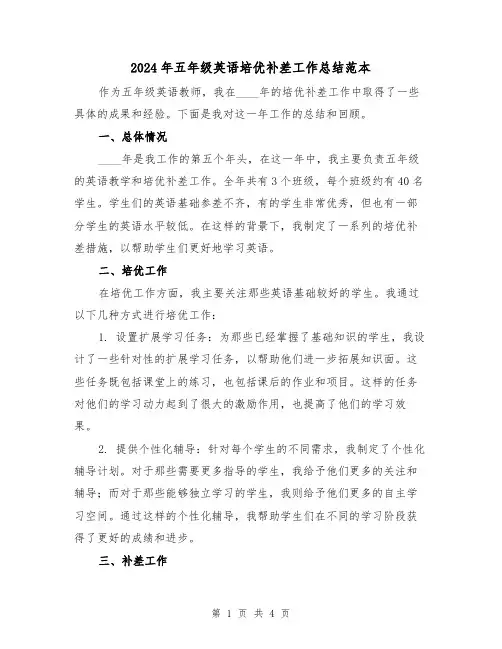 2024年五年级英语培优补差工作总结范本(2篇)