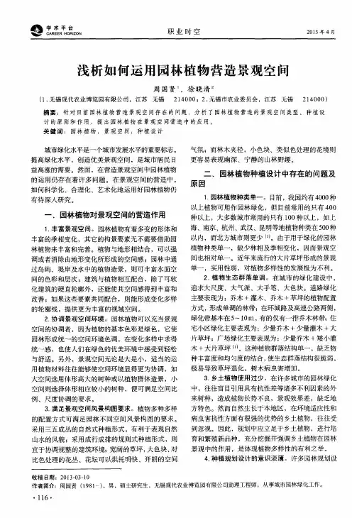 浅析如何运用园林植物营造景观空间