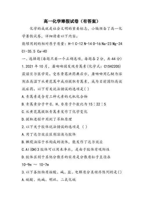 高一化学寒假试卷(有答案)