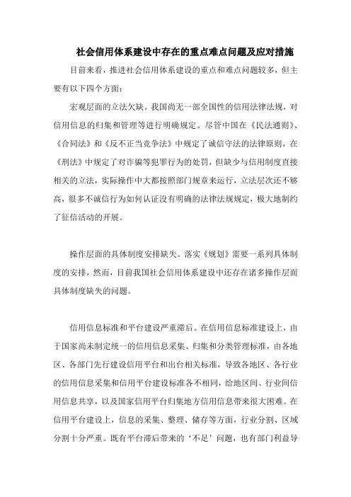 社会信用体系建设中存在的重点难点问题及应对措施