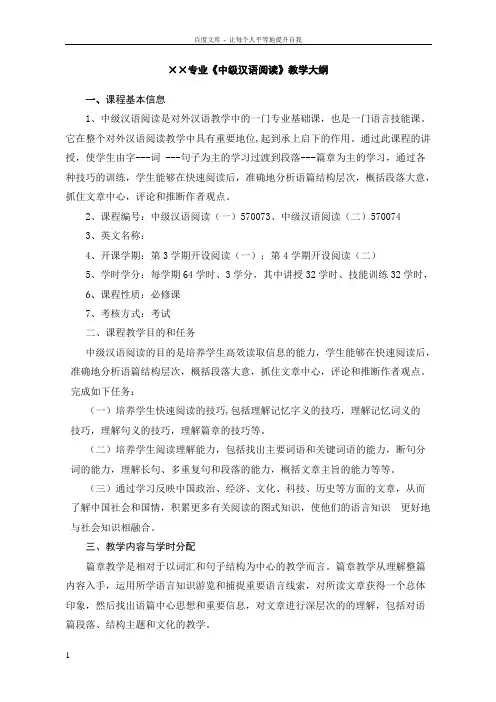 中级汉语阅读大纲2