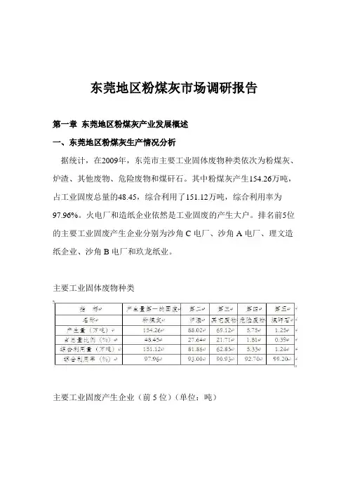 东莞地区粉煤灰市场调研报告