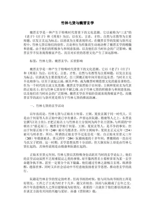 竹林七贤与魏晋玄学