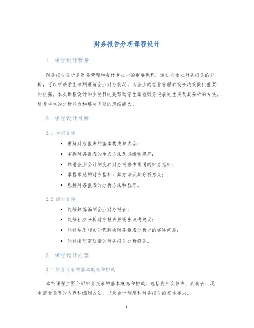 财务报告分析课程设计 (2)