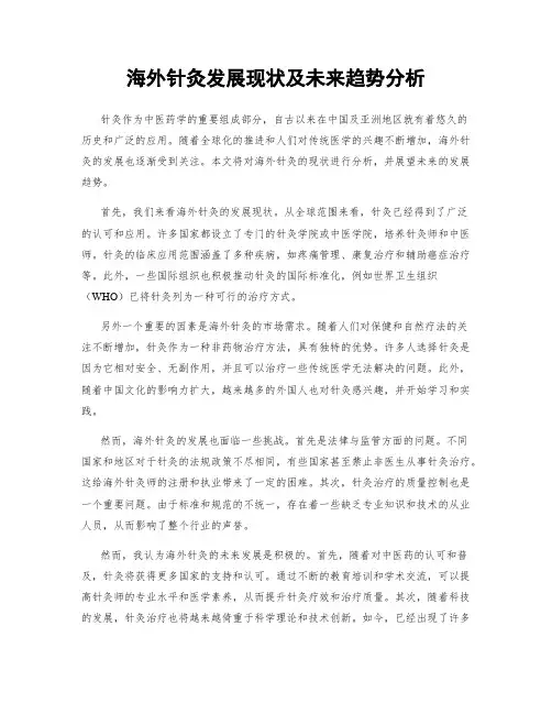 海外针灸发展现状及未来趋势分析