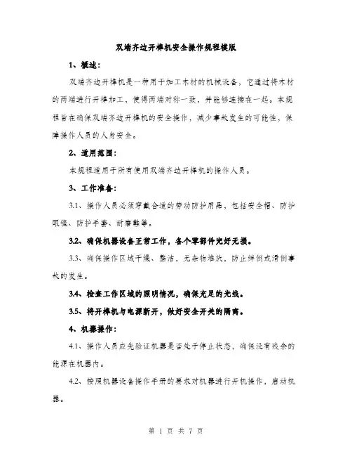 双端齐边开榫机安全操作规程模版（二篇）