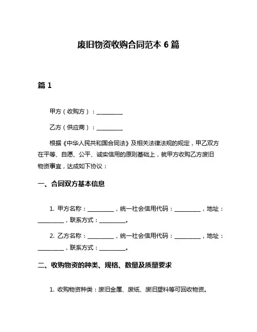 废旧物资收购合同范本6篇
