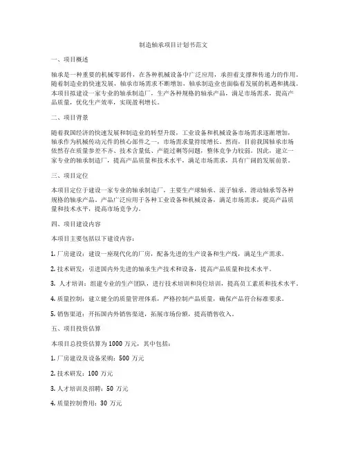 制造轴承项目计划书范文
