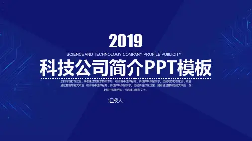 蓝色科技公司宣传简介PPT模板