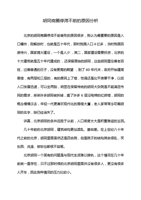 胡同商圈停滞不前的原因分析