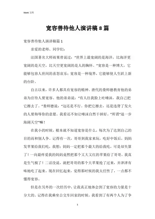 宽容善待他人演讲稿8篇