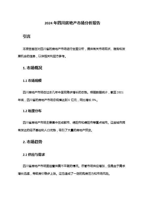 2024年四川房地产市场分析报告