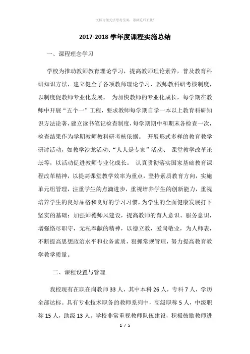 2017-2018学年度课程实施情况总结
