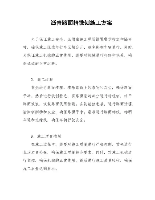 沥青路面精铣刨施工方案