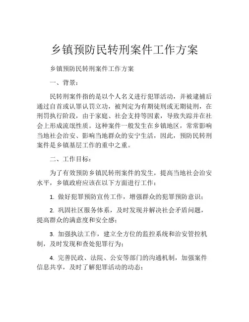 乡镇预防民转刑案件工作方案
