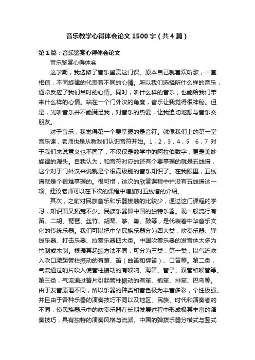 音乐教学心得体会论文1500字（共4篇）
