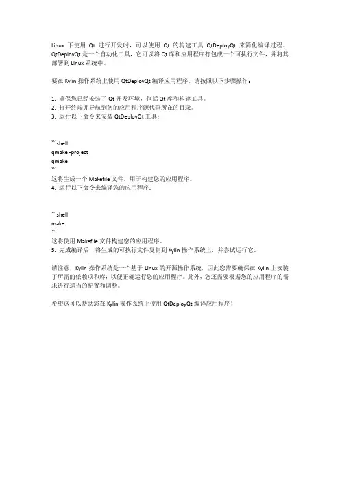 linuxdeployqt在kylin编译